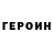 ГЕРОИН белый Srrgei Fedorov